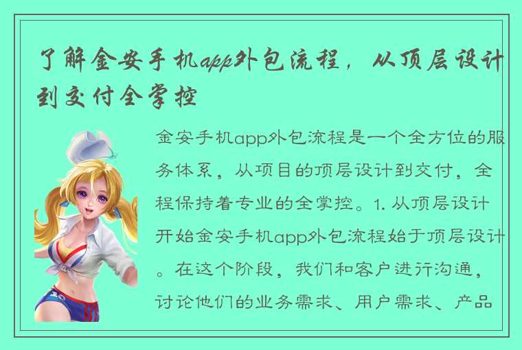 了解金安手机app外包流程，从顶层设计到交付全掌控