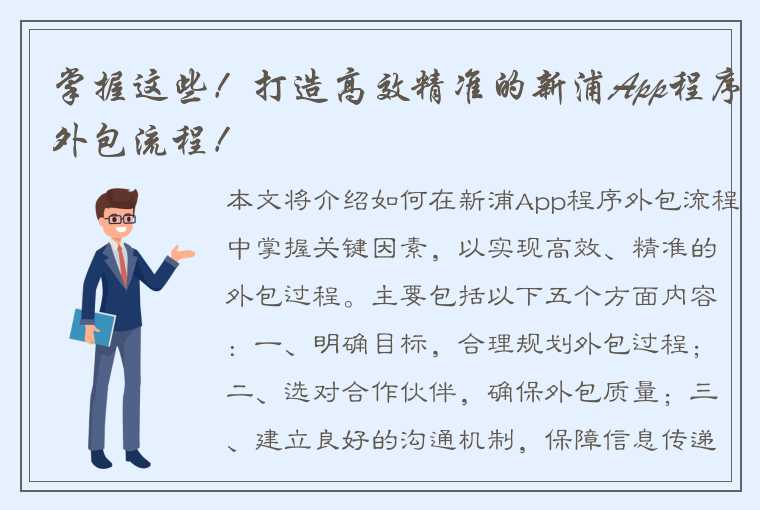 掌握这些！打造高效精准的新浦App程序外包流程！