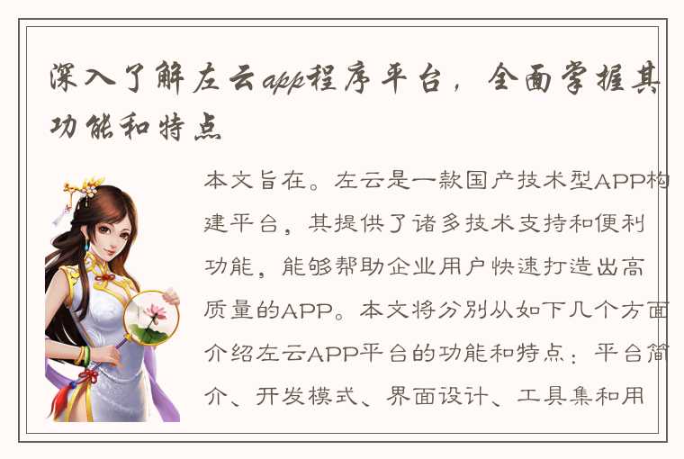 深入了解左云app程序平台，全面掌握其功能和特点