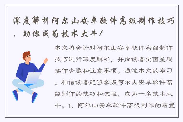 深度解析阿尔山安卓软件高级制作技巧，助你成为技术大牛!