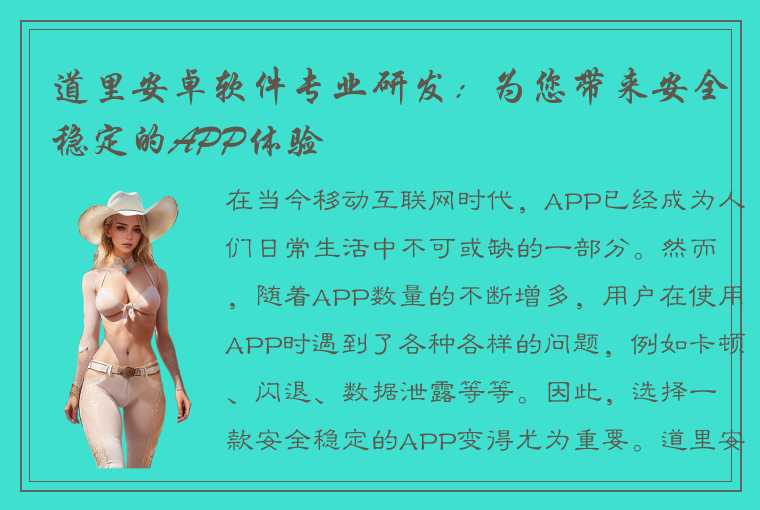 道里安卓软件专业研发：为您带来安全稳定的APP体验