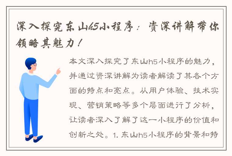 深入探究东山h5小程序：资深讲解带你领略其魅力！