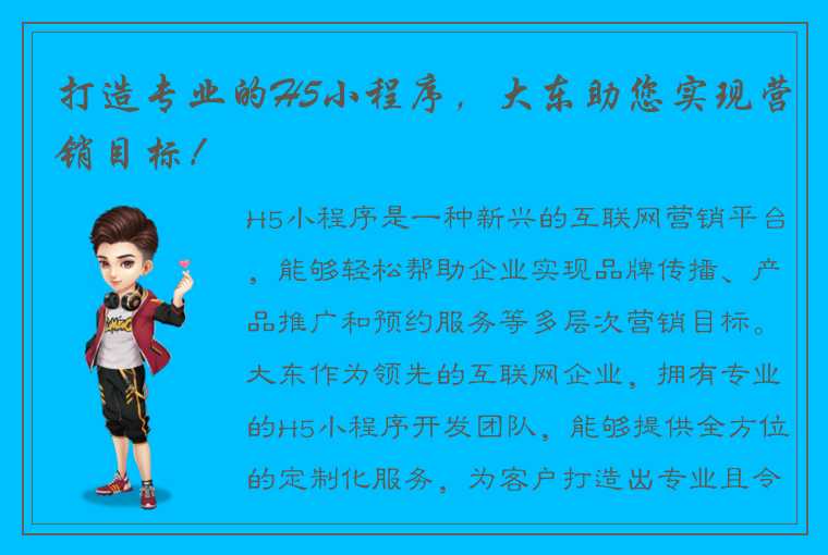 打造专业的H5小程序，大东助您实现营销目标！