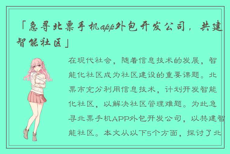 「急寻北票手机app外包开发公司，共建智能社区」