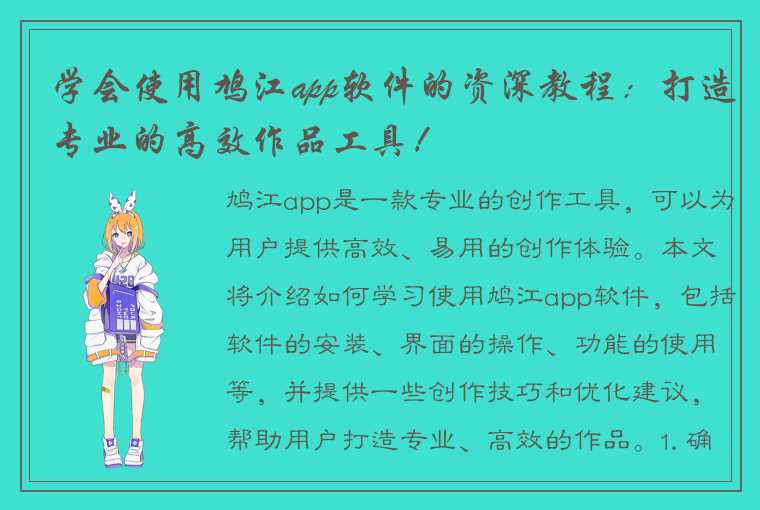 学会使用鸠江app软件的资深教程：打造专业的高效作品工具！