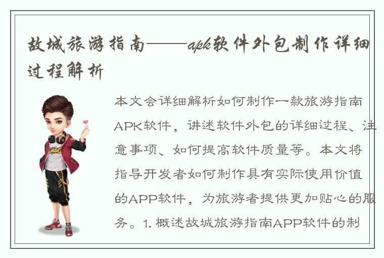 故城旅游指南——apk软件外包制作详细过程解析