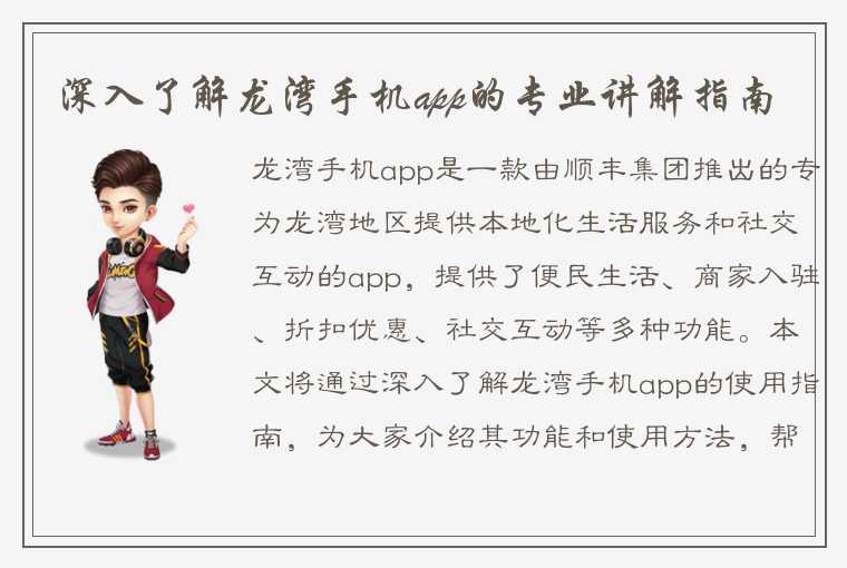 深入了解龙湾手机app的专业讲解指南