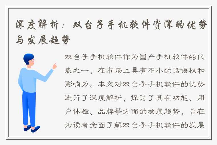 深度解析：双台子手机软件资深的优势与发展趋势