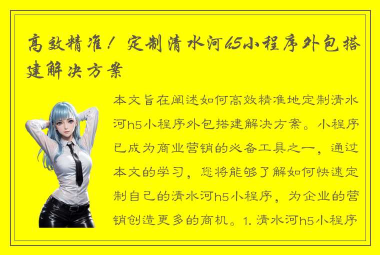 高效精准！定制清水河h5小程序外包搭建解决方案