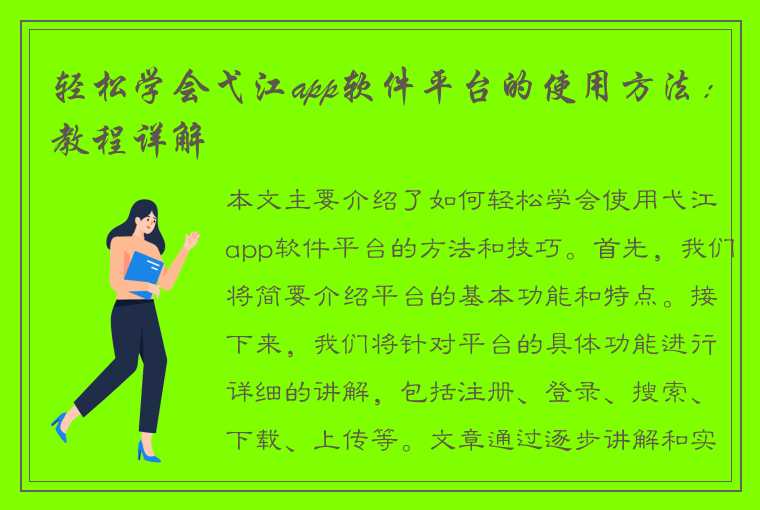 轻松学会弋江app软件平台的使用方法：教程详解