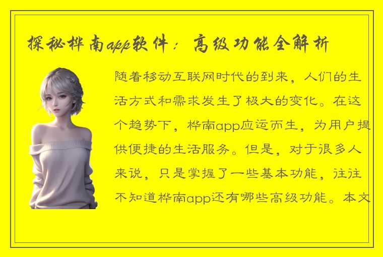 探秘桦南app软件：高级功能全解析