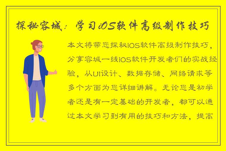 探秘容城：学习iOS软件高级制作技巧