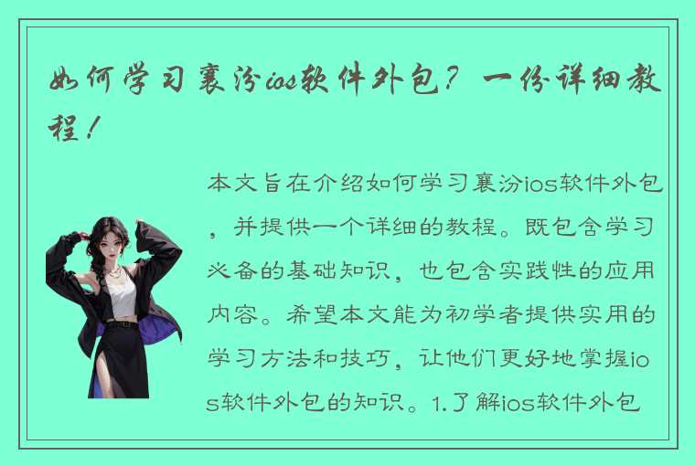 如何学习襄汾ios软件外包？一份详细教程！