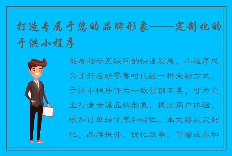 打造专属于您的品牌形象——定制化的于洪小程序