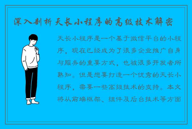 深入剖析天长小程序的高级技术解密