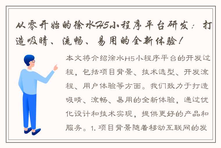 从零开始的徐水H5小程序平台研发：打造吸睛、流畅、易用的全新体验！