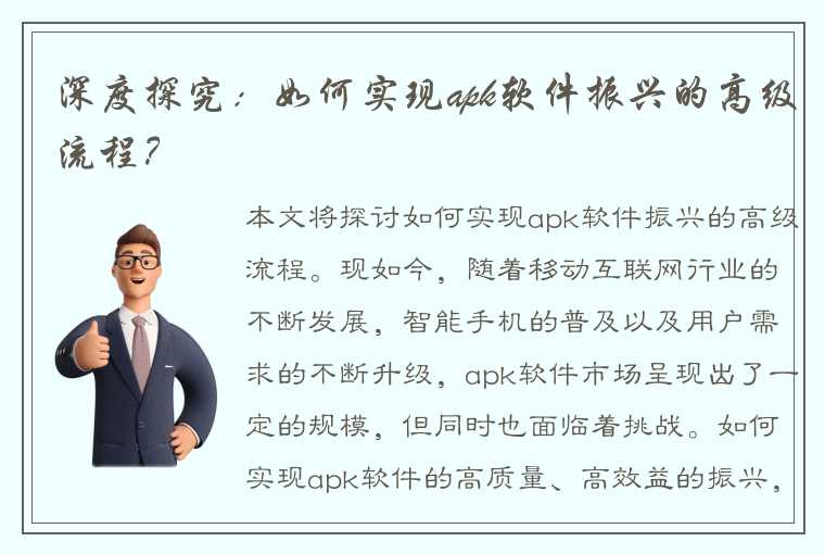 深度探究：如何实现apk软件振兴的高级流程？