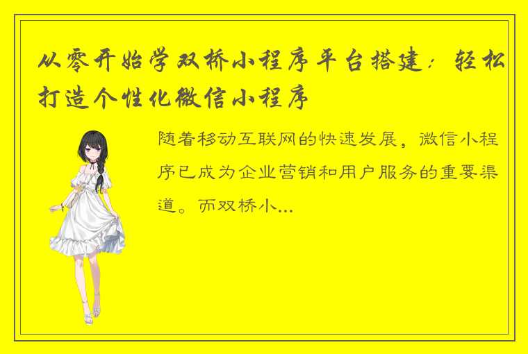 从零开始学双桥小程序平台搭建：轻松打造个性化微信小程序