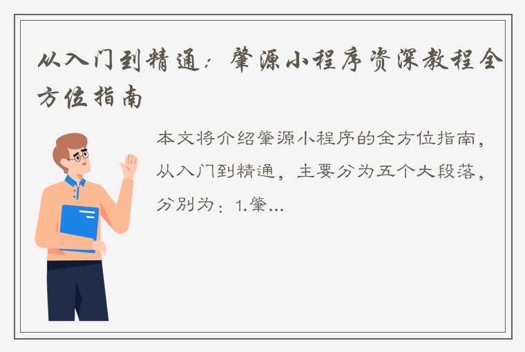 从入门到精通：肇源小程序资深教程全方位指南