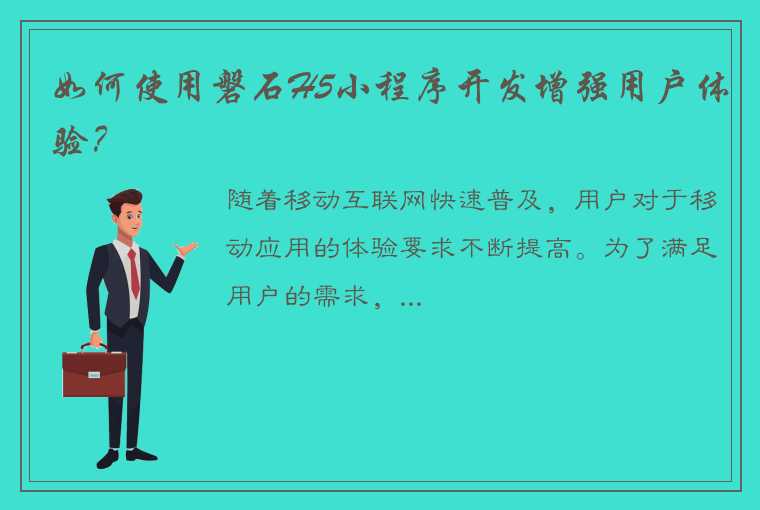 如何使用磐石H5小程序开发增强用户体验？