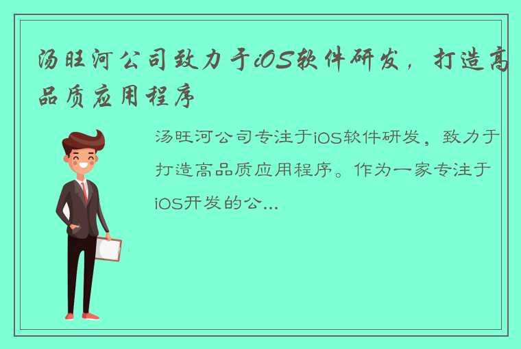 汤旺河公司致力于iOS软件研发，打造高品质应用程序