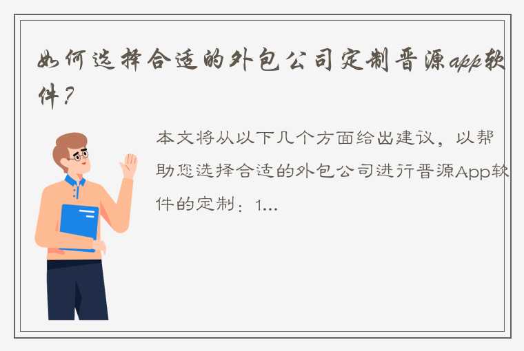 如何选择合适的外包公司定制晋源app软件？