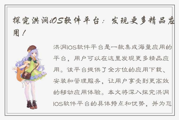 探究洪洞iOS软件平台：发现更多精品应用！