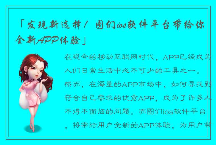 「发现新选择！图们ios软件平台带给你全新APP体验」