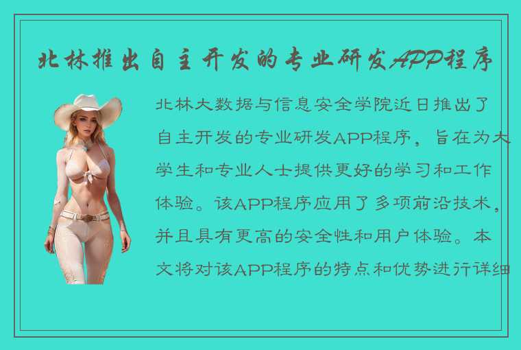 北林推出自主开发的专业研发APP程序