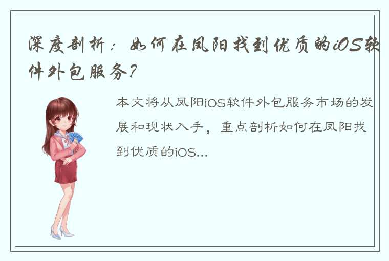 深度剖析：如何在凤阳找到优质的iOS软件外包服务？