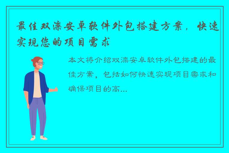 最佳双滦安卓软件外包搭建方案，快速实现您的项目需求