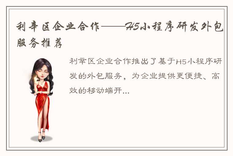 利辛区企业合作——H5小程序研发外包服务推荐