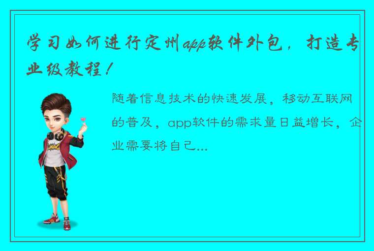 学习如何进行定州app软件外包，打造专业级教程！