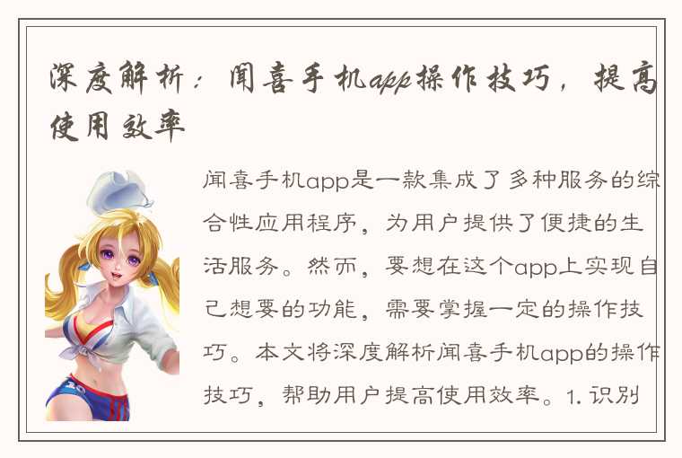 深度解析：闻喜手机app操作技巧，提高使用效率