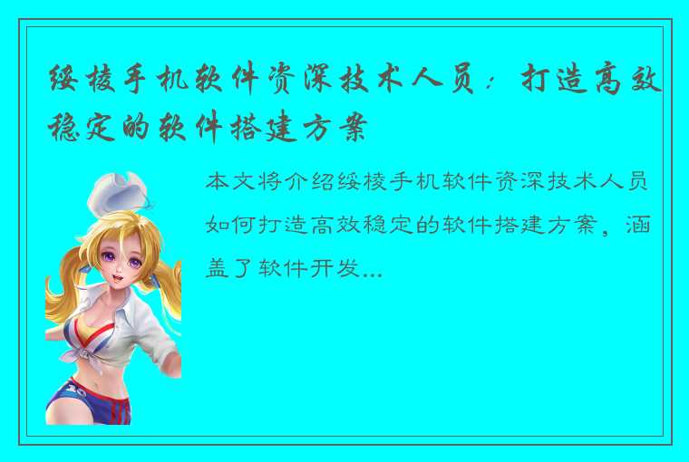 绥棱手机软件资深技术人员：打造高效稳定的软件搭建方案