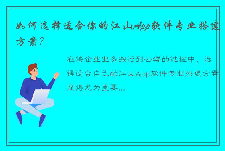 如何选择适合你的江山App软件专业搭建方案？