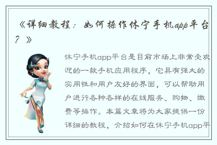 《详细教程：如何操作休宁手机app平台？》