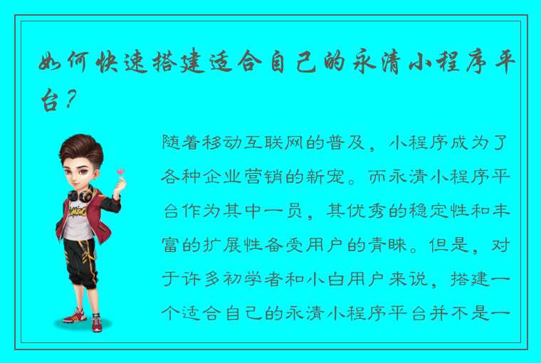 如何快速搭建适合自己的永清小程序平台？