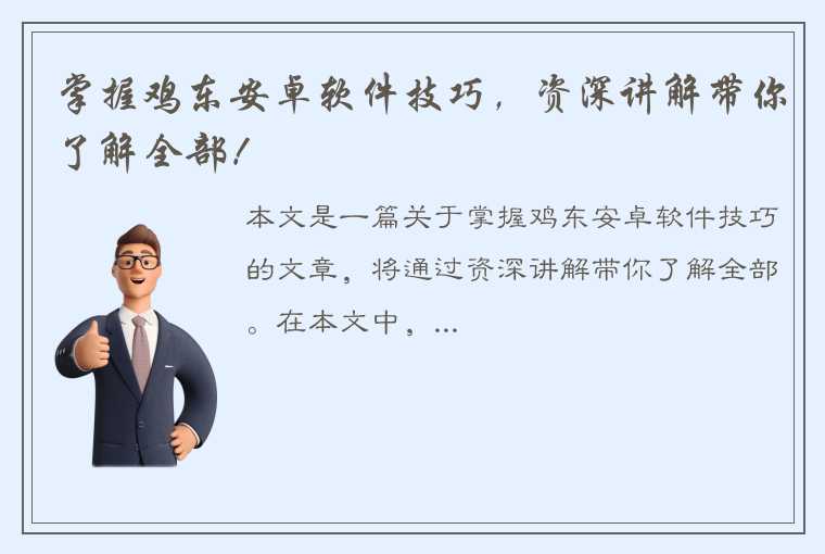 掌握鸡东安卓软件技巧，资深讲解带你了解全部！