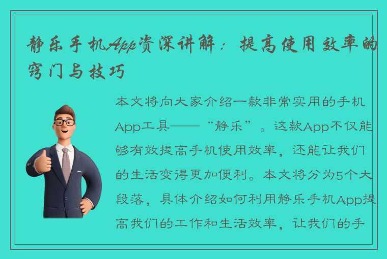 静乐手机App资深讲解：提高使用效率的窍门与技巧