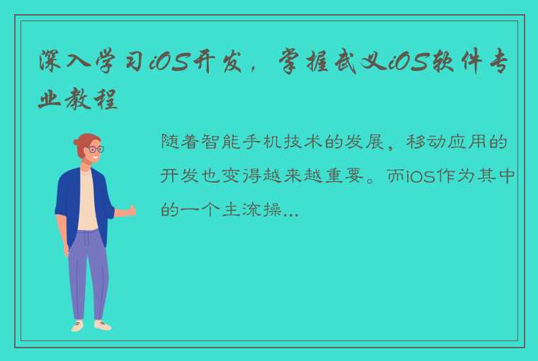 深入学习iOS开发，掌握武义iOS软件专业教程