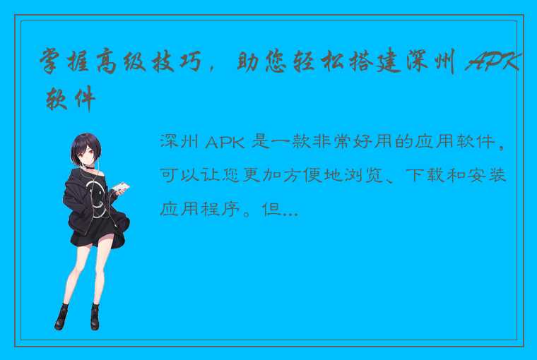 掌握高级技巧，助您轻松搭建深州 APK 软件