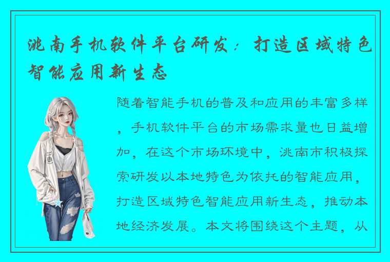 洮南手机软件平台研发：打造区域特色智能应用新生态