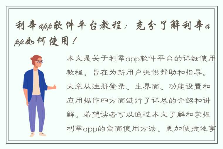 利辛app软件平台教程：充分了解利辛app如何使用！