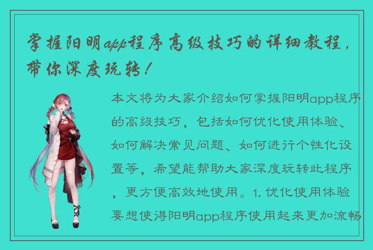 掌握阳明app程序高级技巧的详细教程，带你深度玩转！