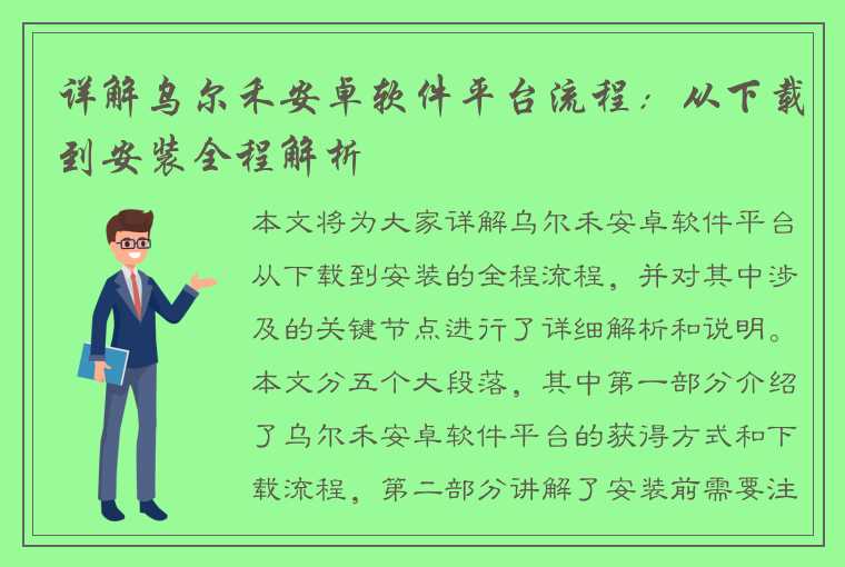 详解乌尔禾安卓软件平台流程：从下载到安装全程解析