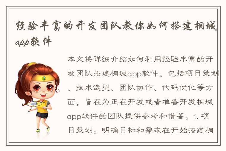 经验丰富的开发团队教你如何搭建桐城app软件