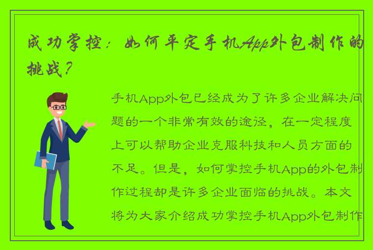 成功掌控：如何平定手机App外包制作的挑战？