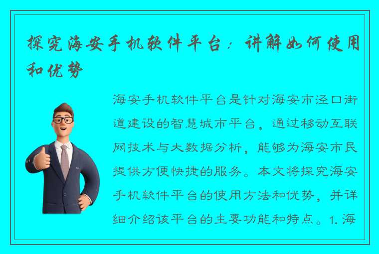 探究海安手机软件平台：讲解如何使用和优势