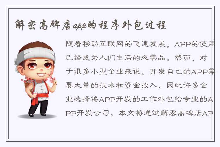 解密高碑店app的程序外包过程